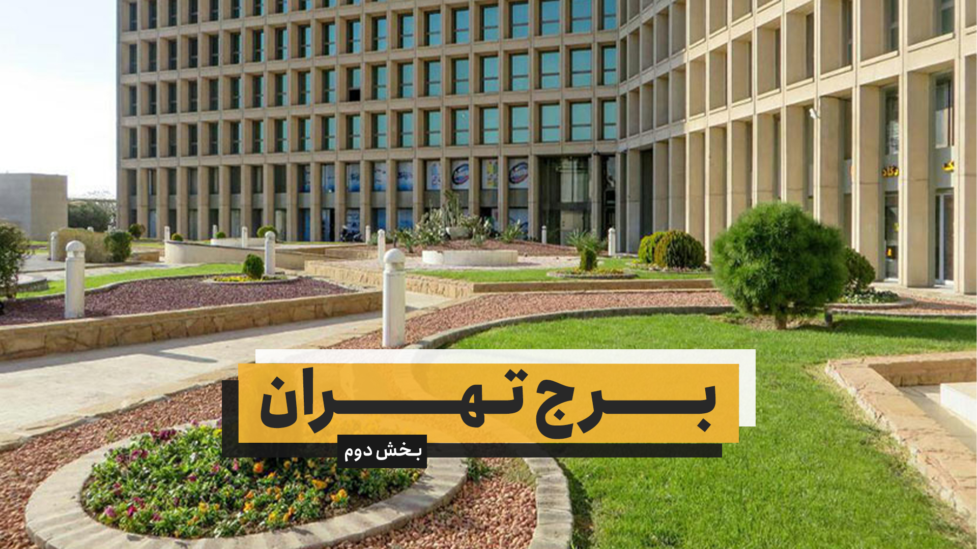 برج تهران – بخش دوم