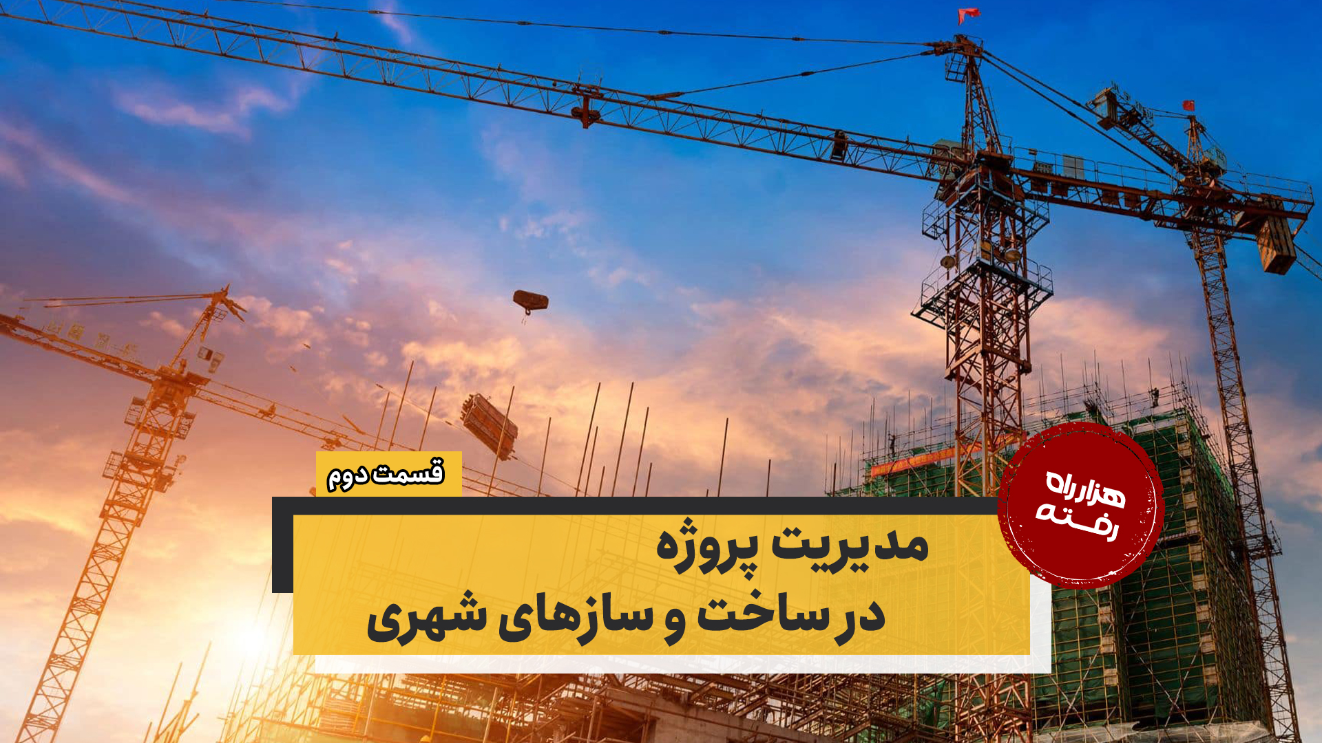 مدیریت پروژه در ساخت و سازهای شهری – قسمت دوم