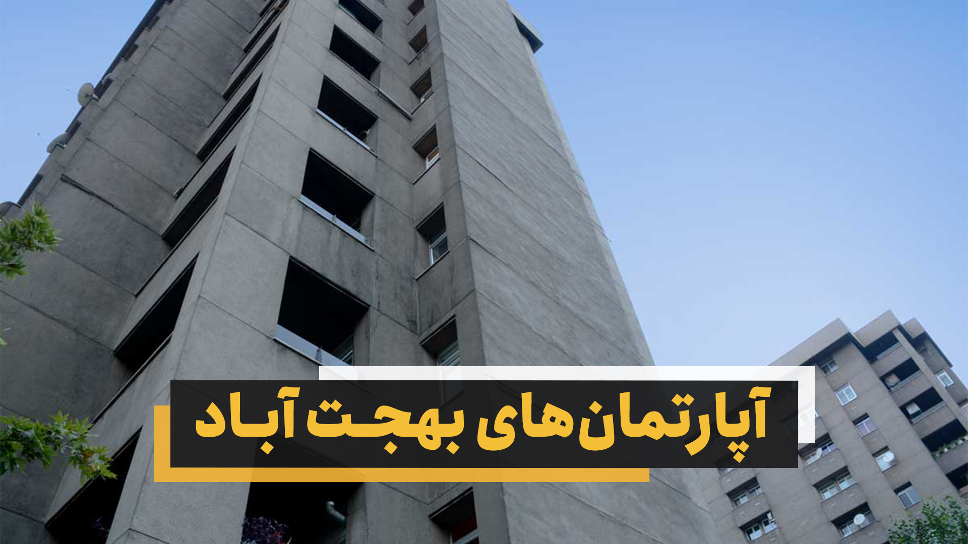 آپارتمان‌های بهجت‎‌‌آباد