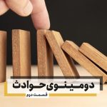 دومینوی حوادث – قسمت دوم (آسیب سازه بعد از زلزله)