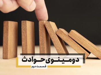 دومینوی حوادث – قسمت دوم (آسیب سازه بعد از زلزله)