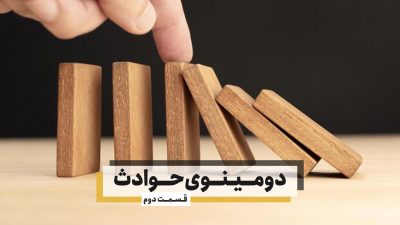 آسیب سازه بعد از زلزله - دومینوی حوادث (قسمت 2)