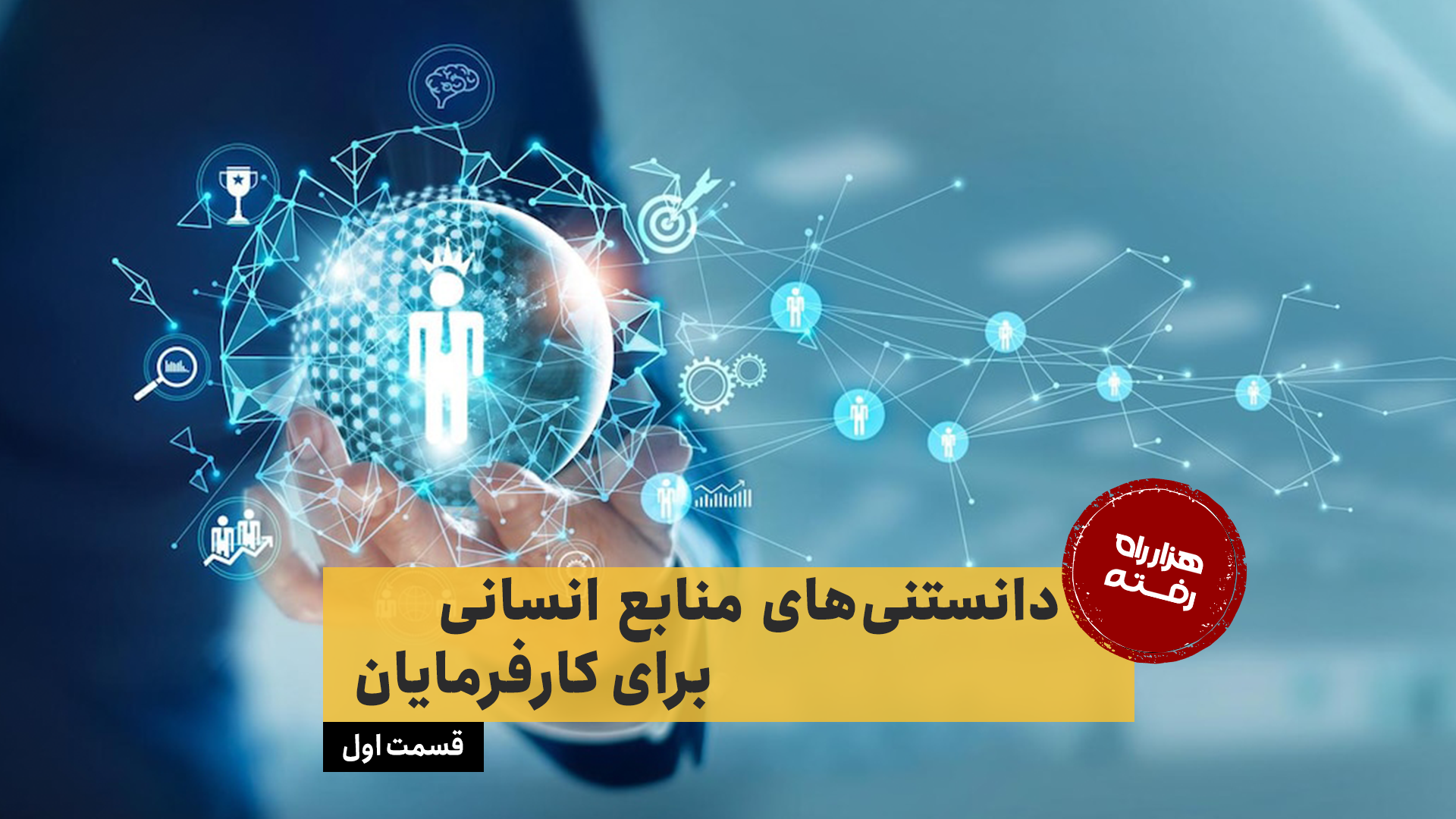 دانستنی‌های منابع انسانی برای کارفرمایان – قسمت اول