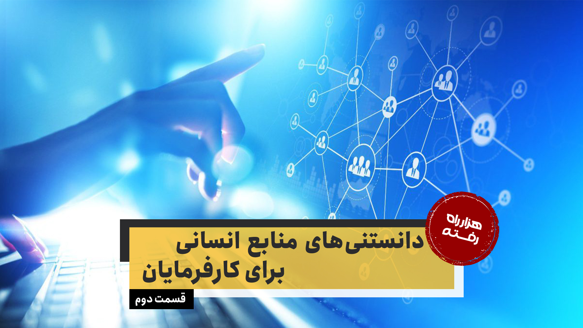 دانستنیهای منابع انسانی برای کارفرمایان – قسمت دوم