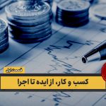 کسب و کار، از ایده تا اجرا – قسمت اول