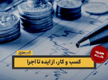 کسب و کار، از ایده تا اجرا – قسمت اول