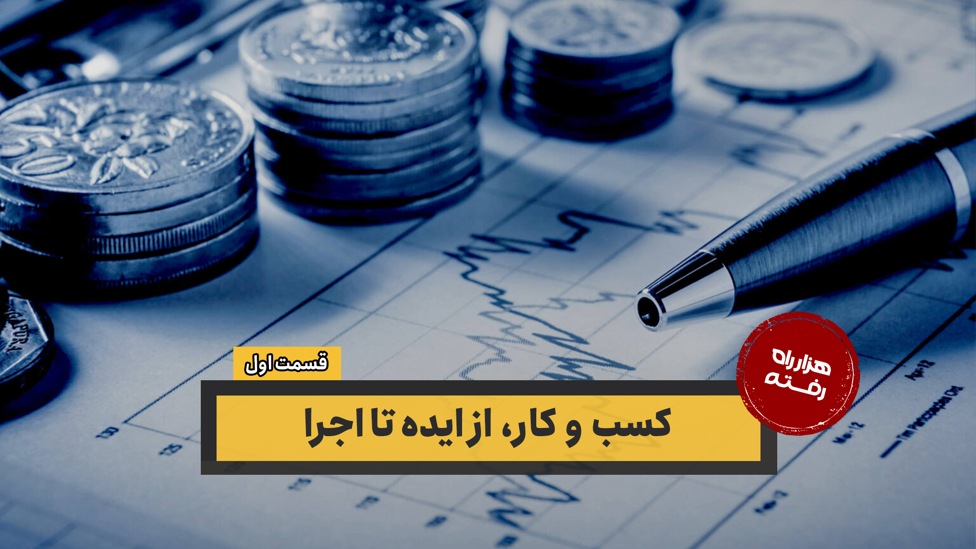 کسب و کار، از ایده تا اجرا – قسمت اول