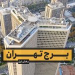 برج تهران – بخش اول