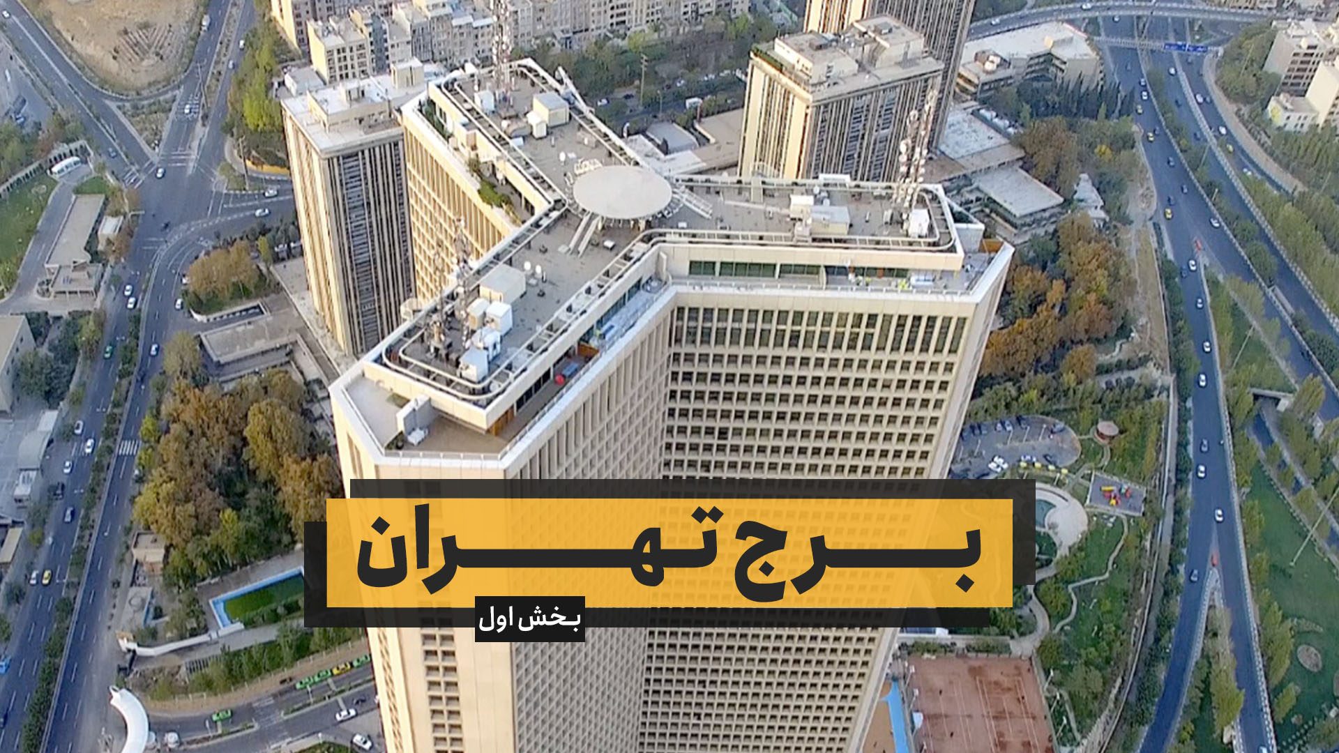 برج تهران – بخش اول