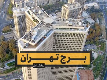 برج تهران – بخش اول