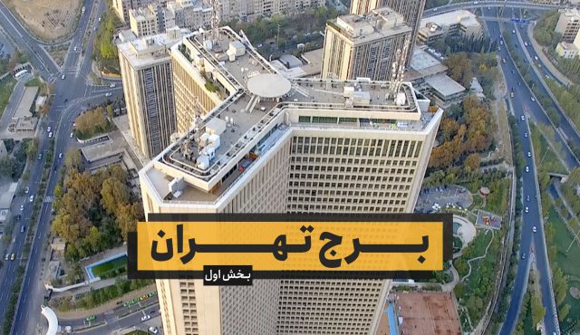 برج تهران – بخش اول