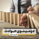 دومینوی حوادث – قسمت اول (مرگ خاموش)