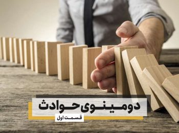 دومینوی حوادث – قسمت اول (مرگ خاموش)