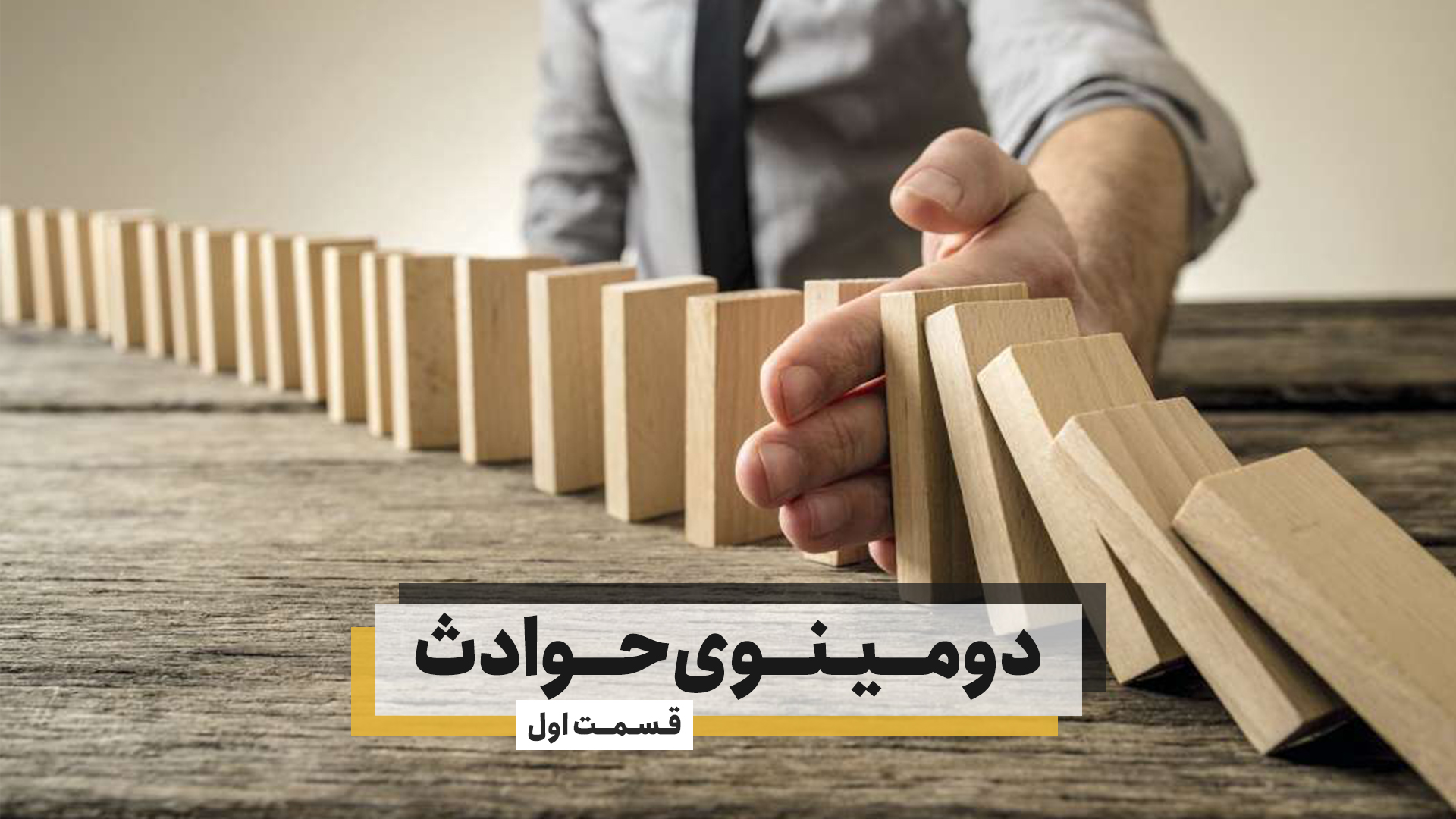 دومینوی حوادث - قسمت اول (مرگ خاموش)