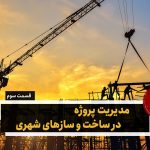 مدیریت پروژه در ساخت و سازهای شهری – قسمت سوم