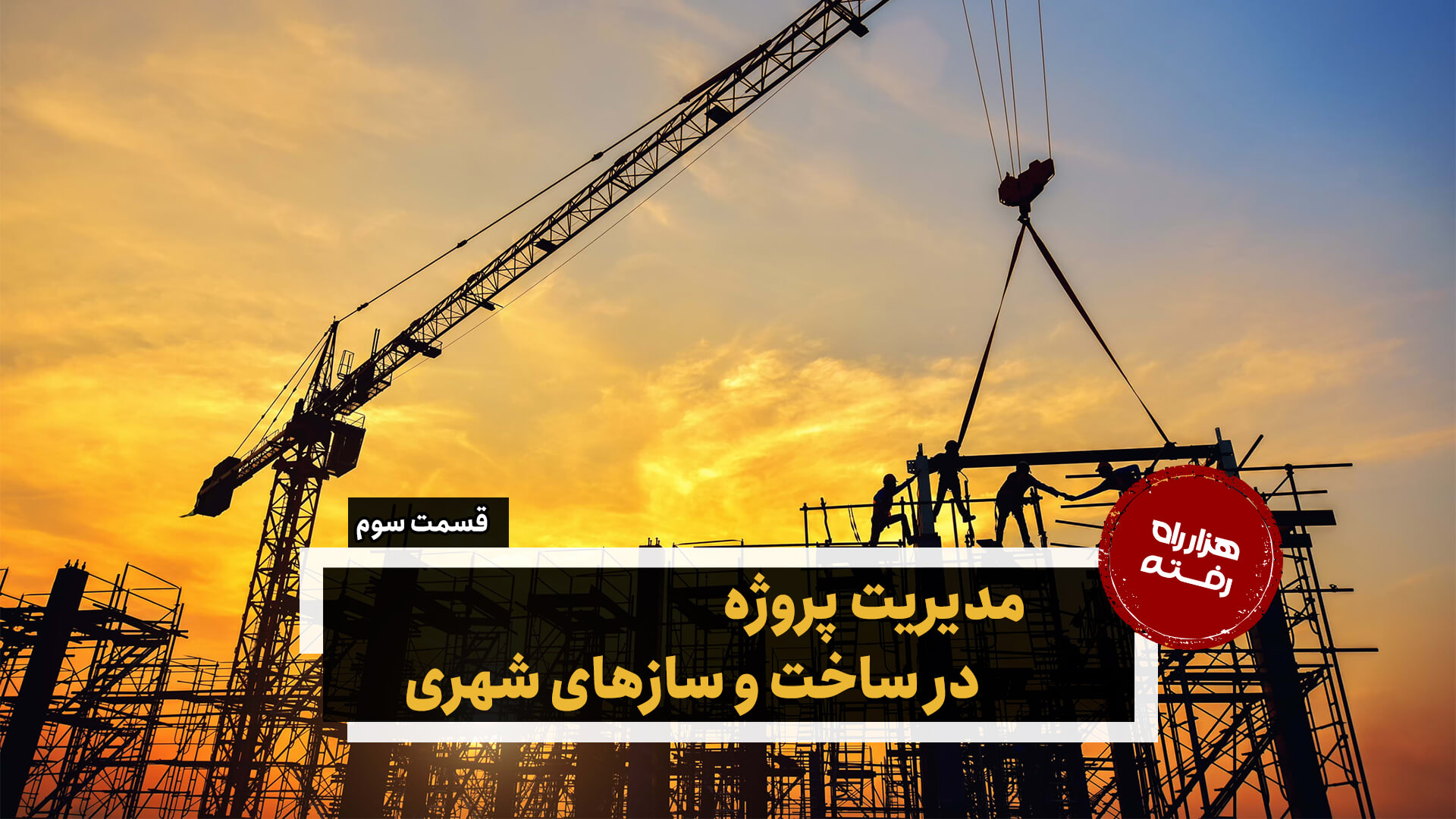 مدیریت پروژه در ساخت و سازهای شهری – قسمت سوم