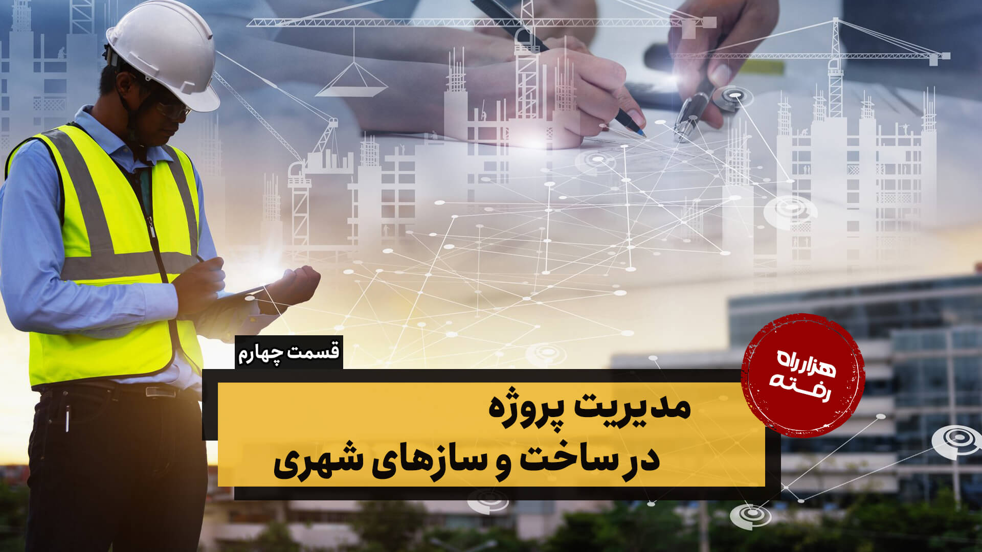 مدیریت پروژه در ساخت و سازهای شهری – قسمت چهارم