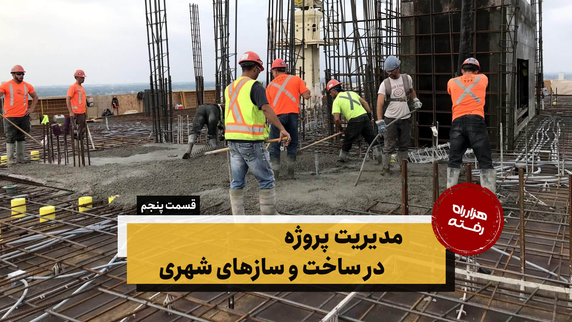 مدیریت پروژه در ساخت و سازهای شهری – قسمت پنجم