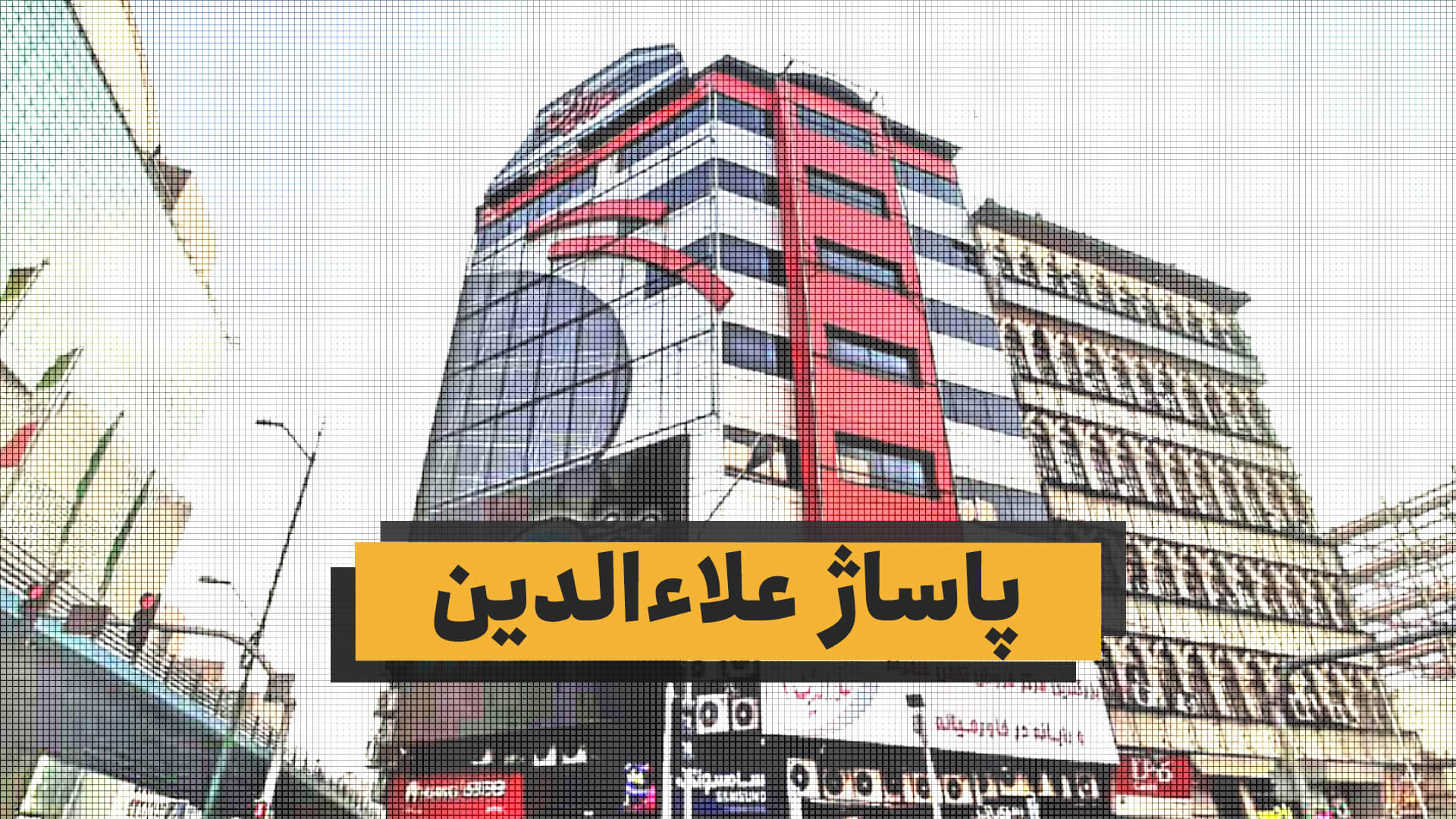 پاساژ علاءالدین