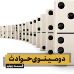 دومینوی حوادث – قسمت چهارم (نشست پی)