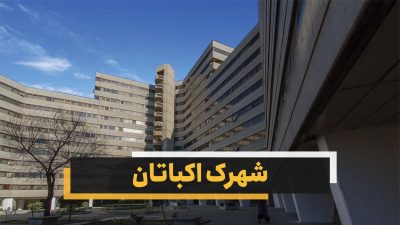 شهرک اکباتان