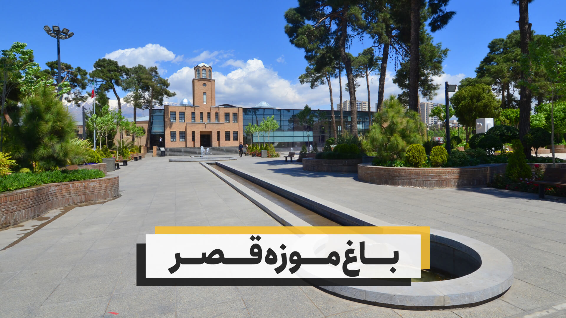 باغ موزه قصر