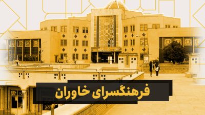 فرهنگسرای خاوران