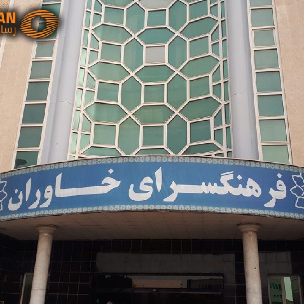 فرهنگسرای خاوران