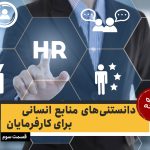 دانستنی‌های منابع انسانی برای کارفرمایان – قسمت سوم