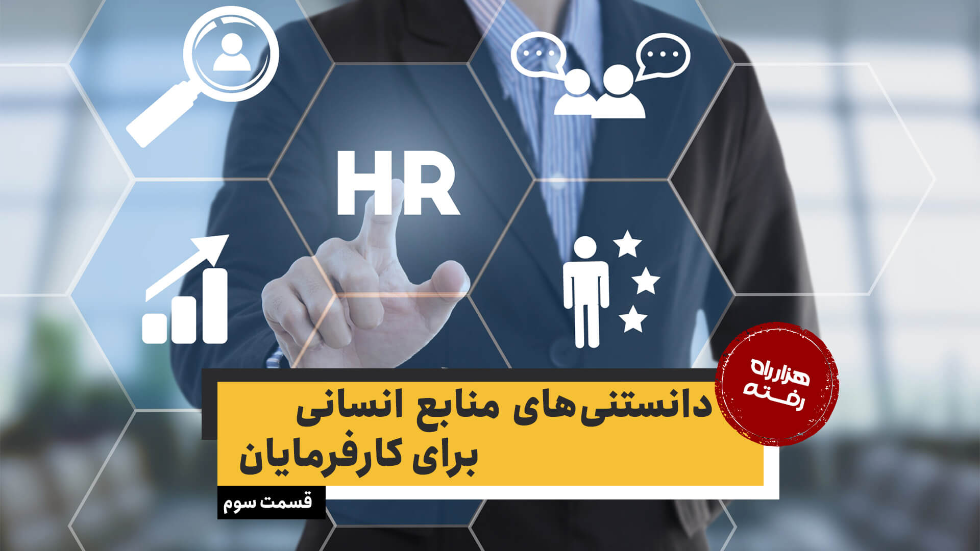 دانستنیهای منابع انسانی برای کارفرمایان – قسمت سوم