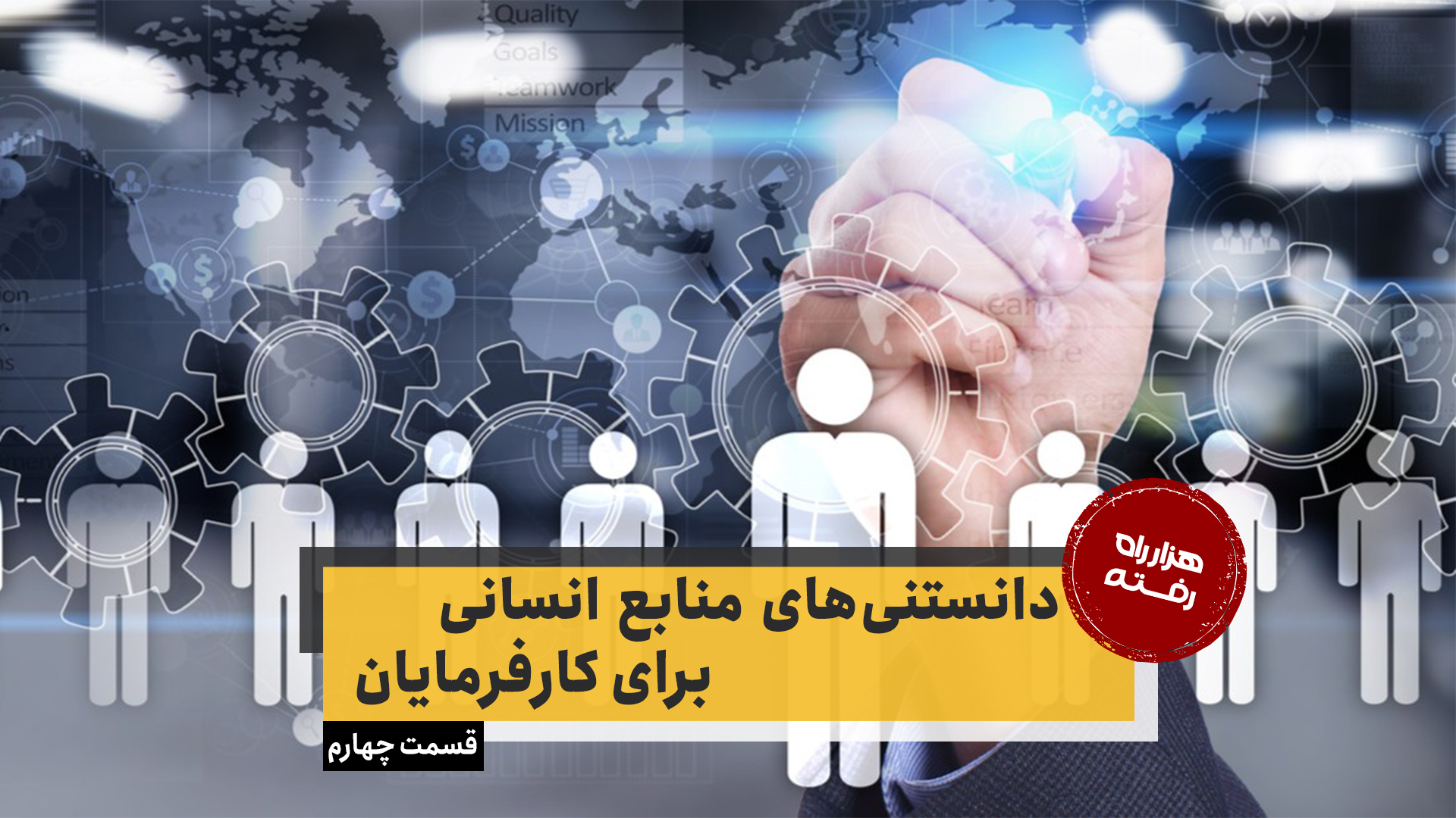 دانستنی‌های منابع انسانی برای کارفرمایان – قسمت چهارم