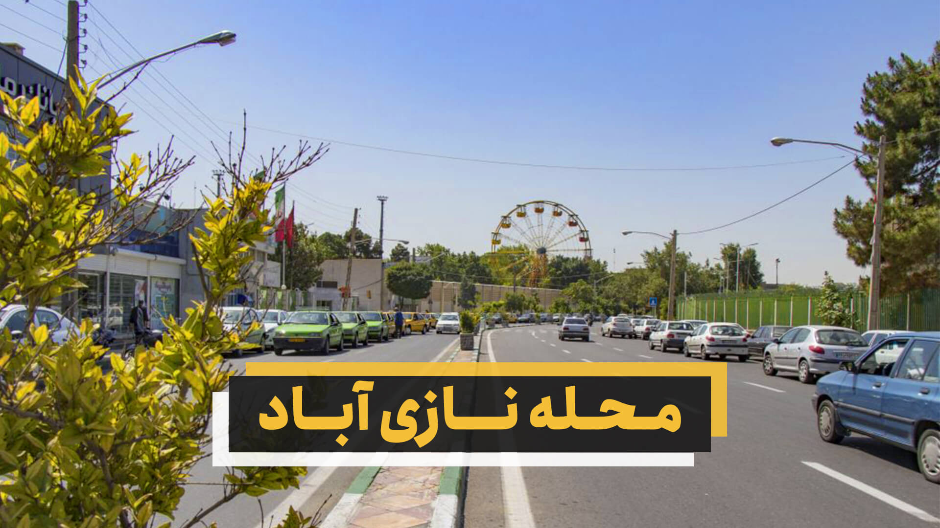 محله نازی آباد