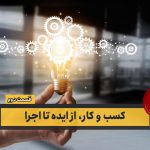 کسب و کار، از ایده تا اجرا – قسمت دوم