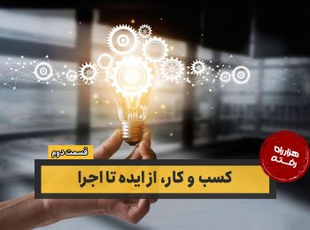 کسب و کار، از ایده تا اجرا – قسمت دوم