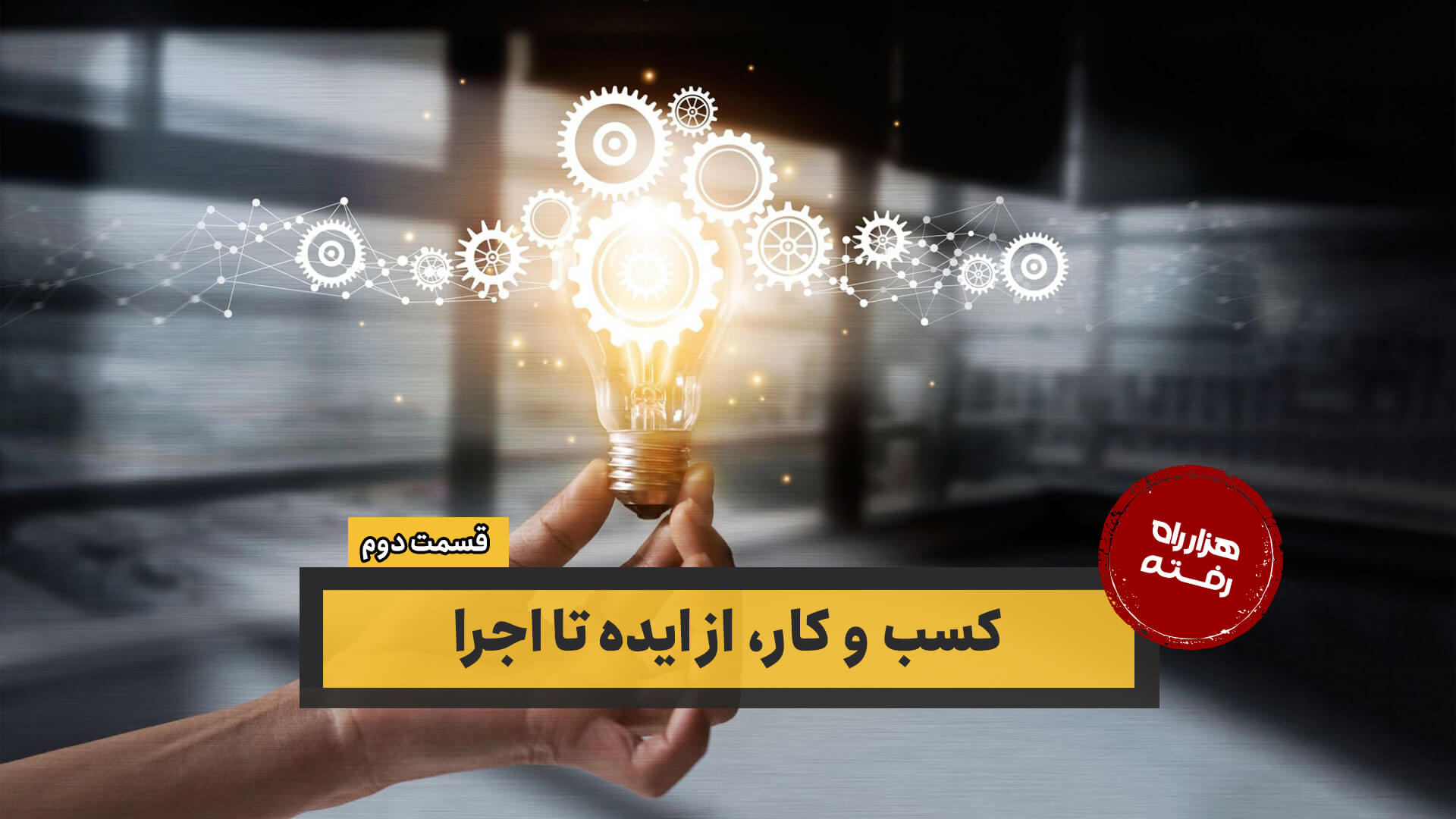 کسب و کار، از ایده تا اجرا – قسمت دوم