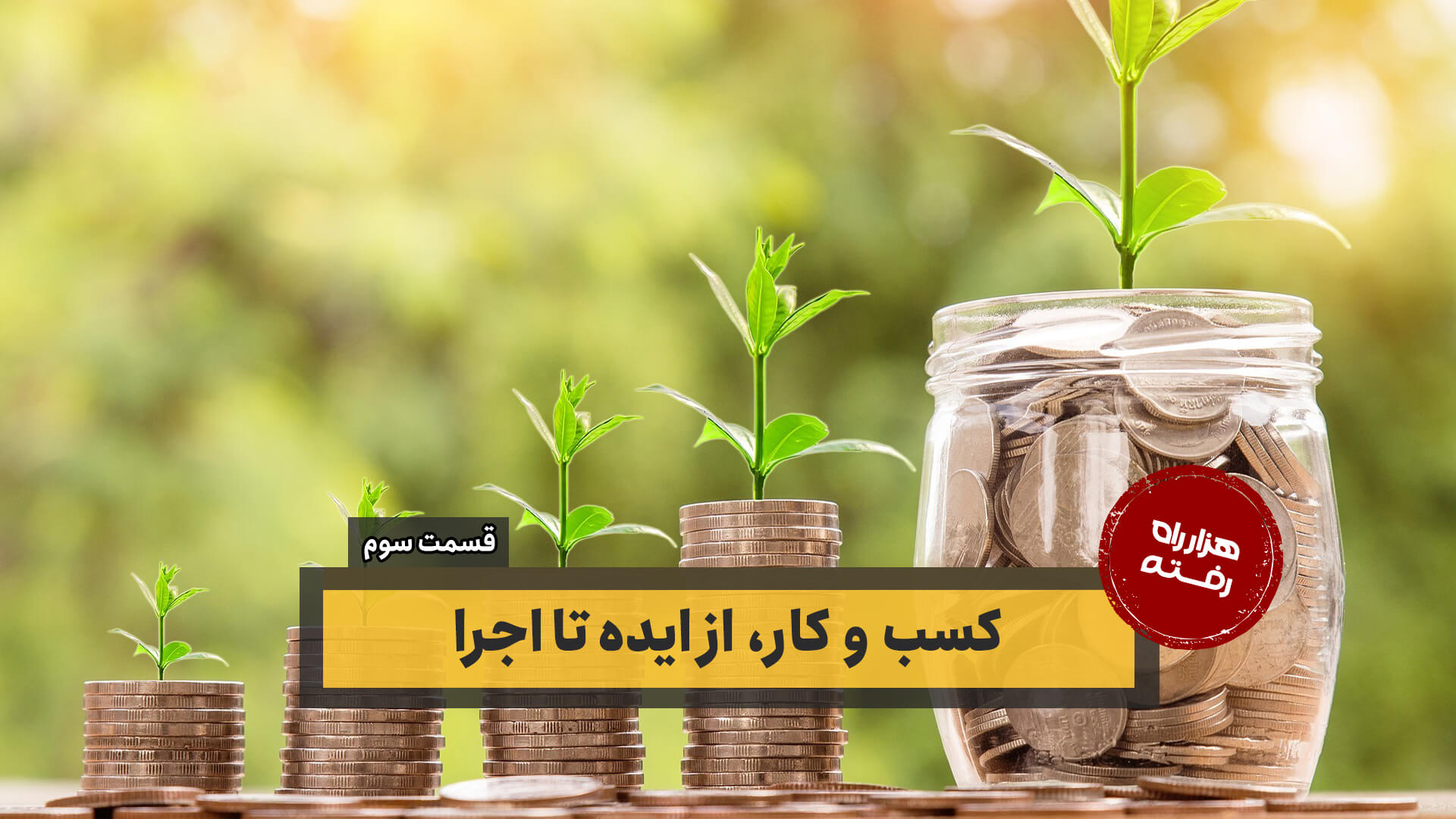 کسب و کار، از ایده تا اجرا – قسمت سوم