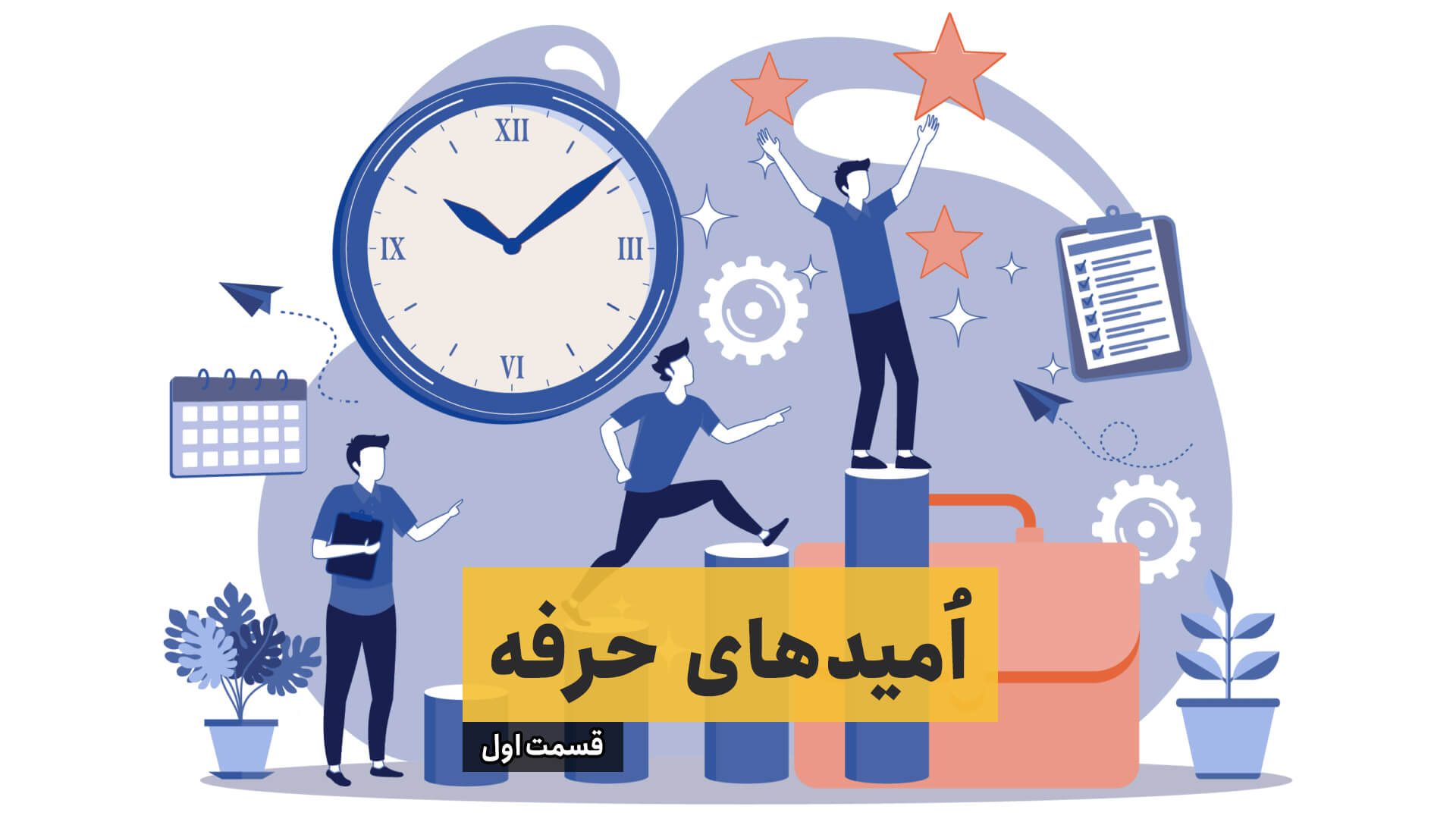 امیدهای حرفه – قسمت اول