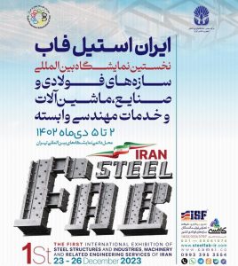 نخستین نمایشگاه بین‌المللی و همایش ملی سازه‌های فولادی در تهران