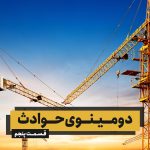 دومینوی حوادث – قسمت پنجم (برق‌گرفتگی و تاور کرین)