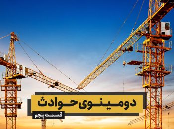 دومینوی حوادث – قسمت پنجم (برق‌گرفتگی و تاور کرین)