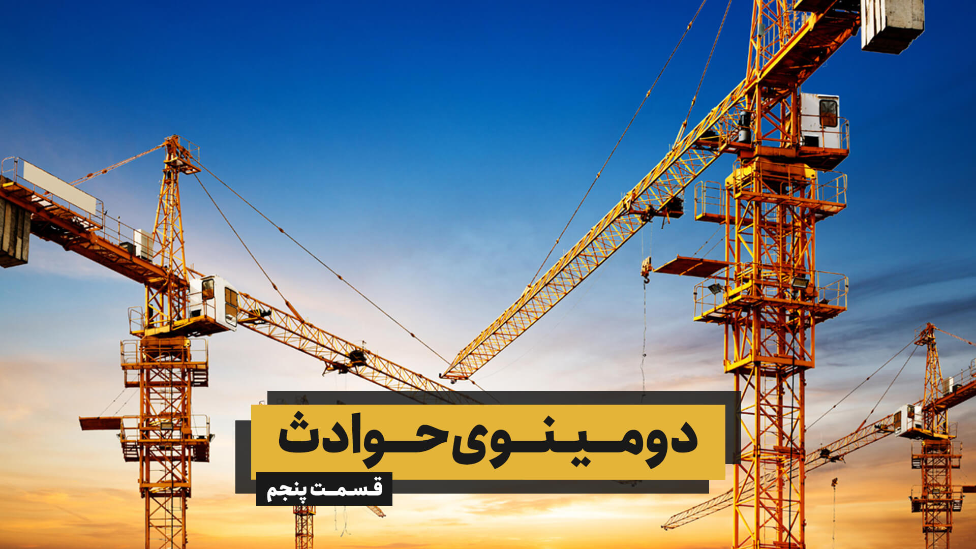 دومینوی حوادث - قسمت پنجم (برق‌گرفتگی و تاور کرین)