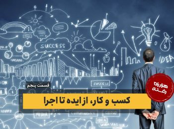 کسب و کار، از ایده تا اجرا – قسمت پنجم