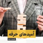 امیدهای حرفه – قسمت دوم