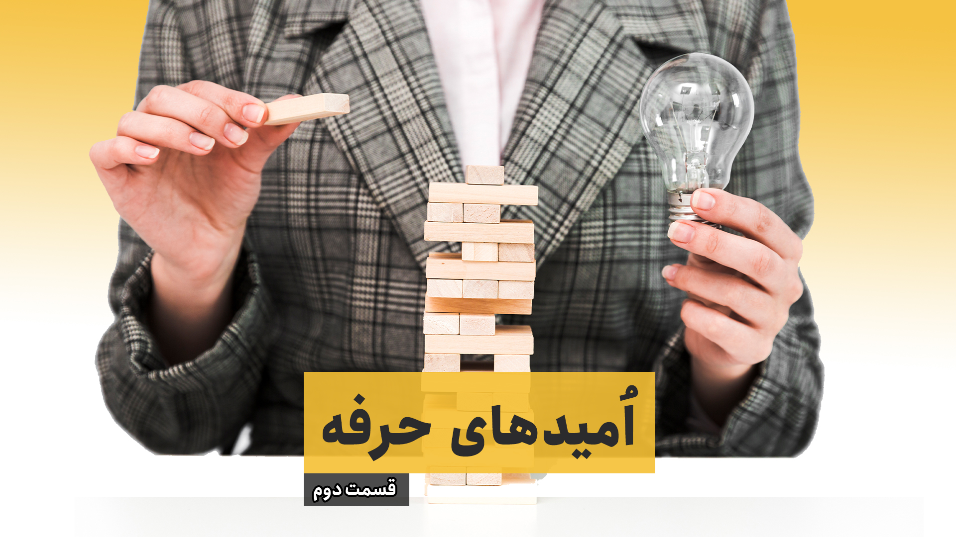امیدهای حرفه – قسمت دوم