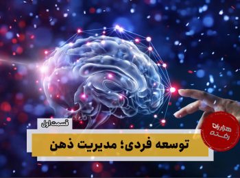 توسعه فردی؛ مدیریت ذهن – قسمت اول