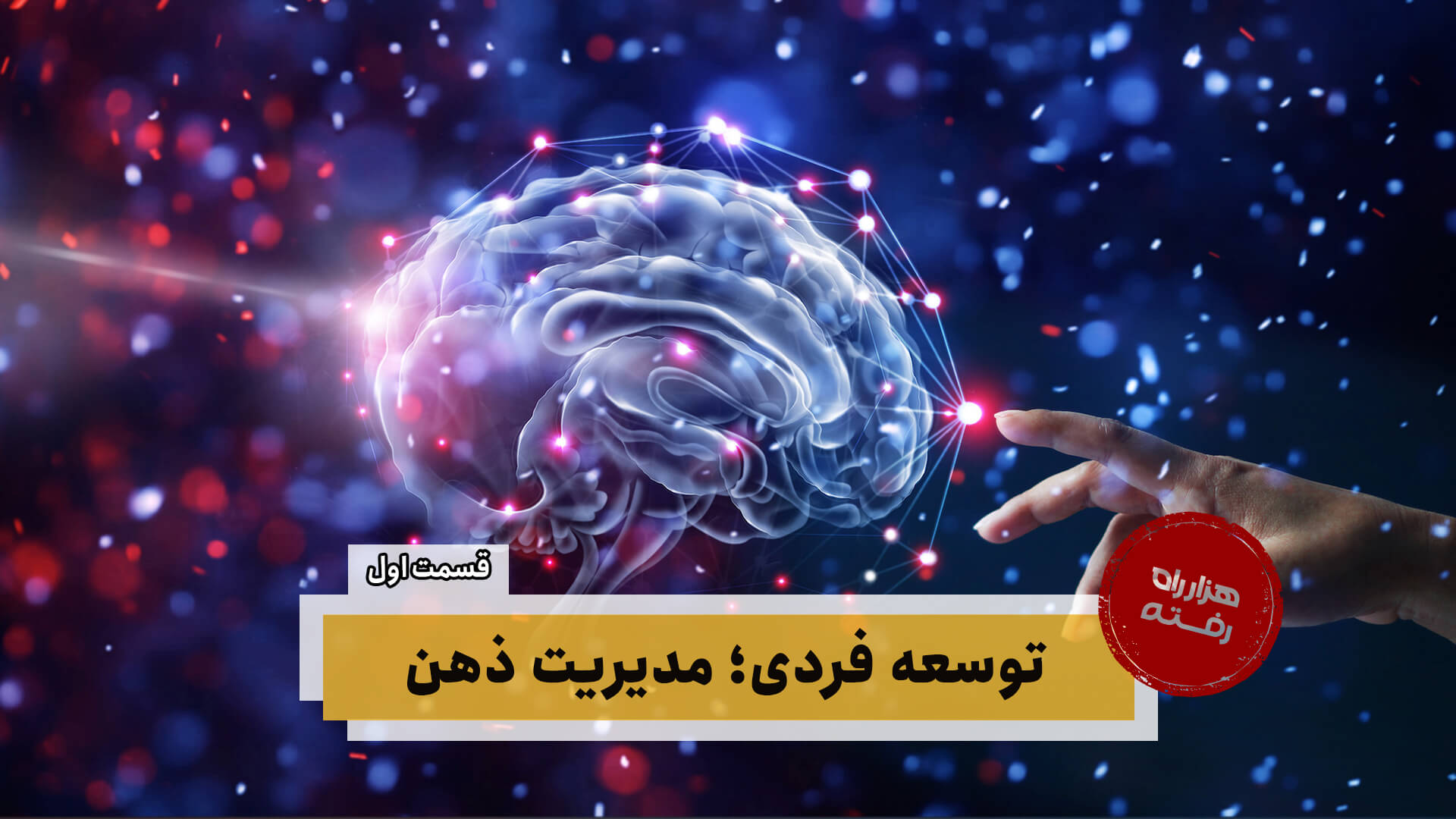 توسعه فردی؛ مدیریت ذهن – قسمت اول