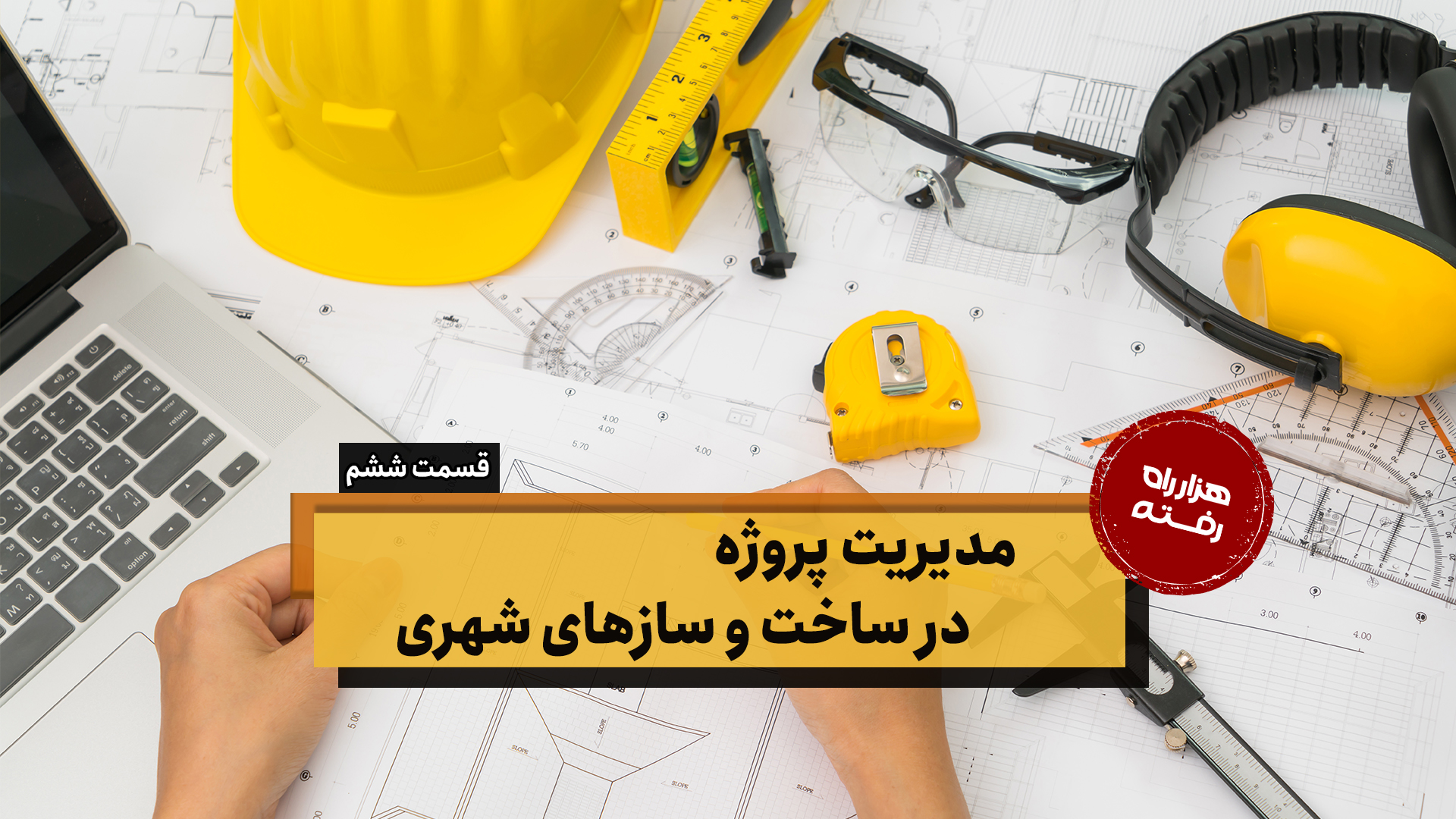مدیریت پروژه در ساخت و سازهای شهری – قسمت ششم