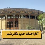 آغاز احداث حریم تئاتر شهر