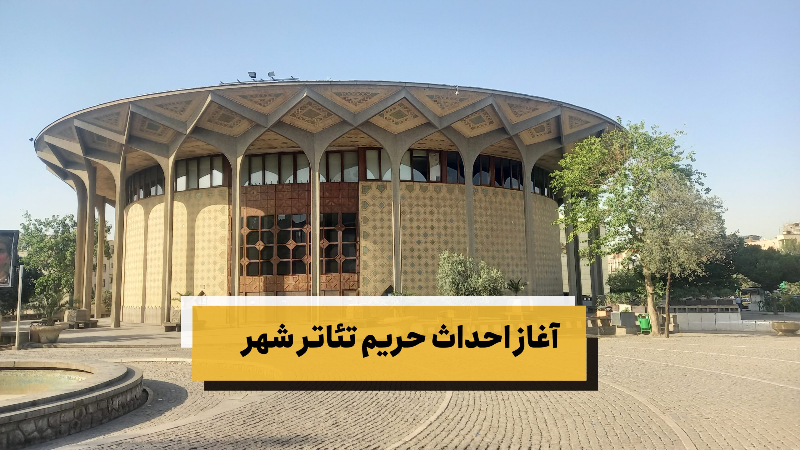 آغاز احداث حریم تئاتر شهر