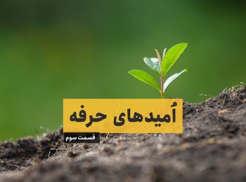 امیدهای حرفه – قسمت سوم